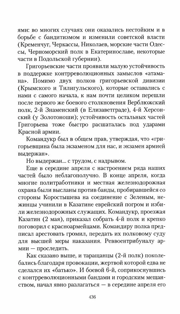 Владимир Антонов-Овсеенко - Записки о Гражданской войне 1919 Книга третья (том 4) - Страница № 445