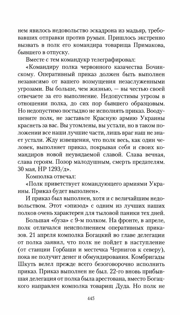 Владимир Антонов-Овсеенко - Записки о Гражданской войне 1919 Книга третья (том 4) - Страница № 454
