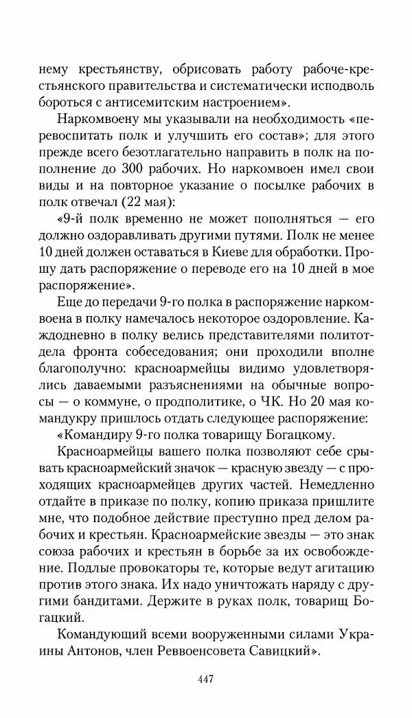 Владимир Антонов-Овсеенко - Записки о Гражданской войне 1919 Книга третья (том 4) - Страница № 456