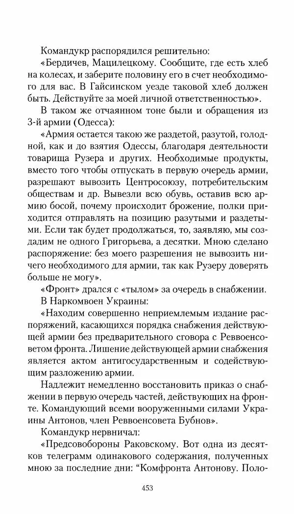 Владимир Антонов-Овсеенко - Записки о Гражданской войне 1919 Книга третья (том 4) - Страница № 462