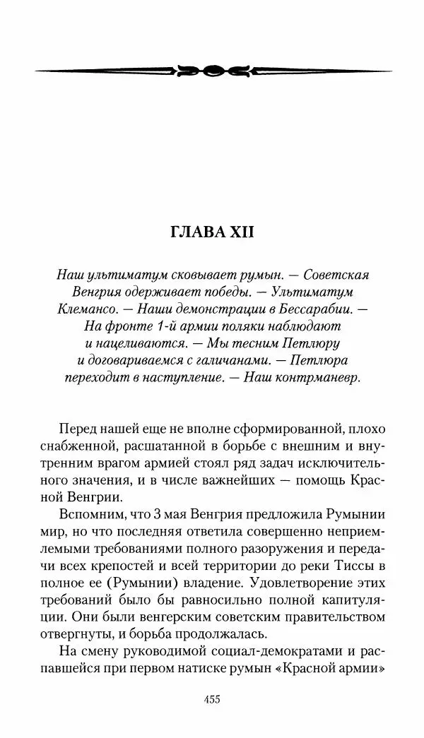 Владимир Антонов-Овсеенко - Записки о Гражданской войне 1919 Книга третья (том 4) - Страница № 464