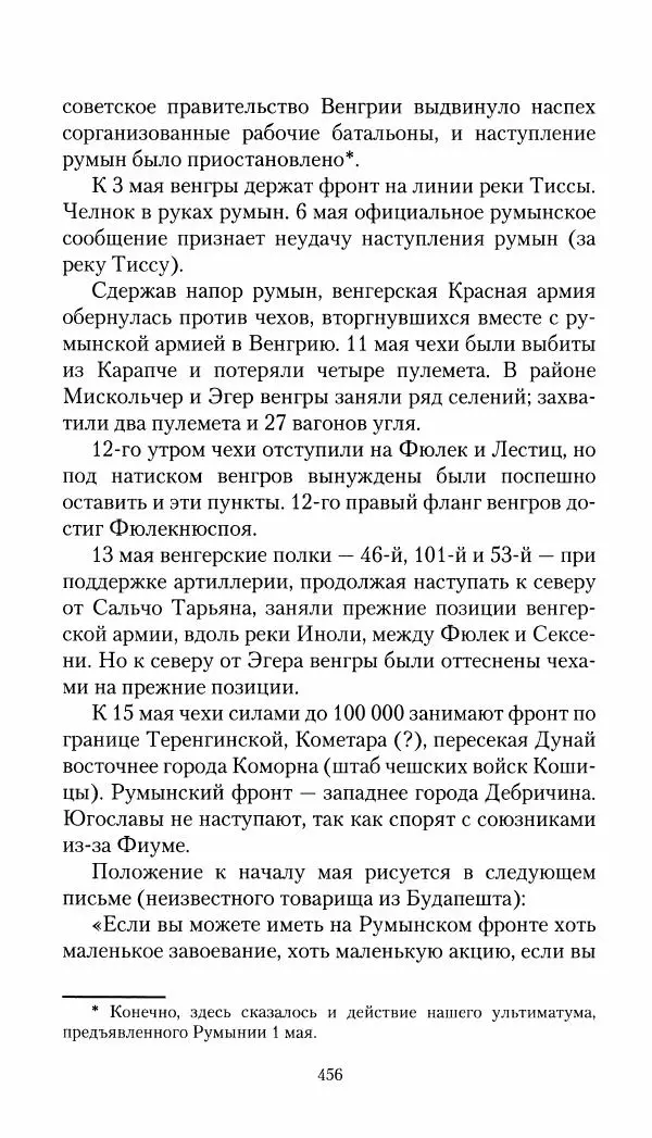 Владимир Антонов-Овсеенко - Записки о Гражданской войне 1919 Книга третья (том 4) - Страница № 465