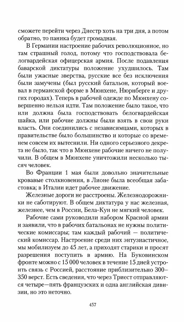 Владимир Антонов-Овсеенко - Записки о Гражданской войне 1919 Книга третья (том 4) - Страница № 466