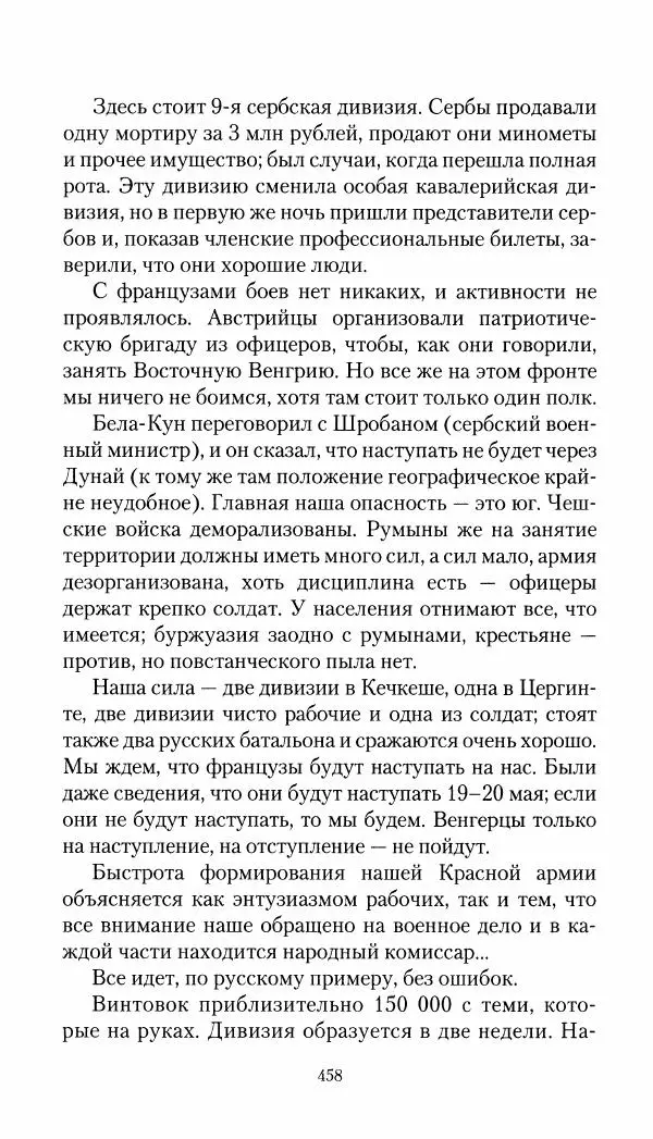 Владимир Антонов-Овсеенко - Записки о Гражданской войне 1919 Книга третья (том 4) - Страница № 467