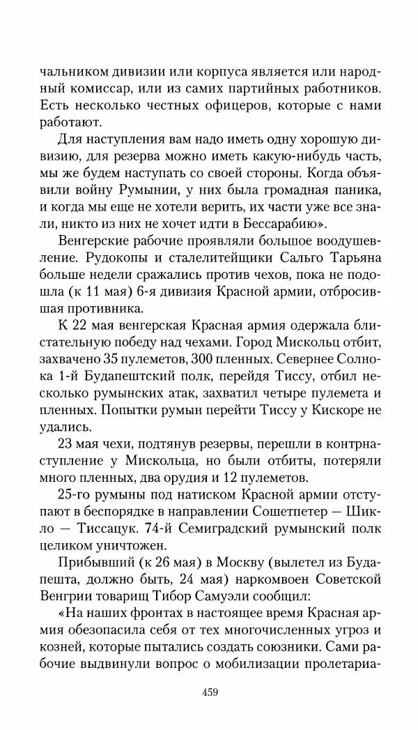 Владимир Антонов-Овсеенко - Записки о Гражданской войне 1919 Книга третья (том 4) - Страница № 468