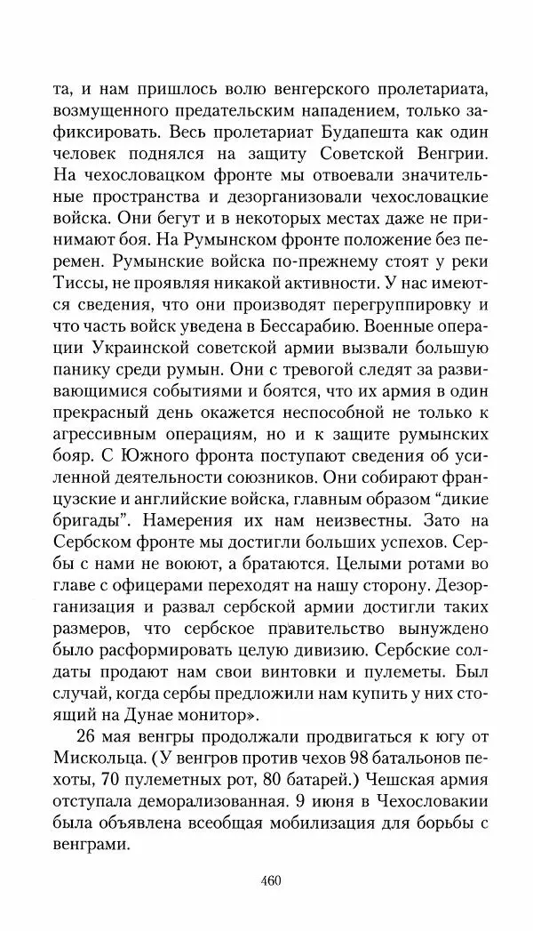 Владимир Антонов-Овсеенко - Записки о Гражданской войне 1919 Книга третья (том 4) - Страница № 469