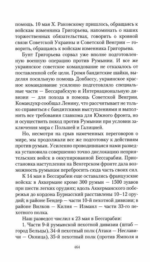 Владимир Антонов-Овсеенко - Записки о Гражданской войне 1919 Книга третья (том 4) - Страница № 473
