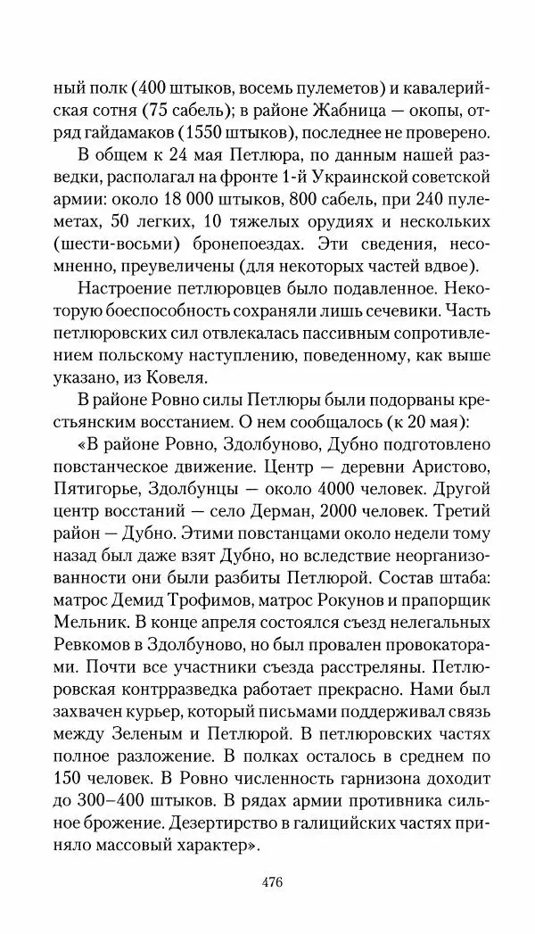 Владимир Антонов-Овсеенко - Записки о Гражданской войне 1919 Книга третья (том 4) - Страница № 485