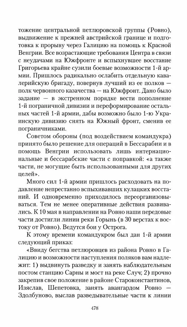 Владимир Антонов-Овсеенко - Записки о Гражданской войне 1919 Книга третья (том 4) - Страница № 487