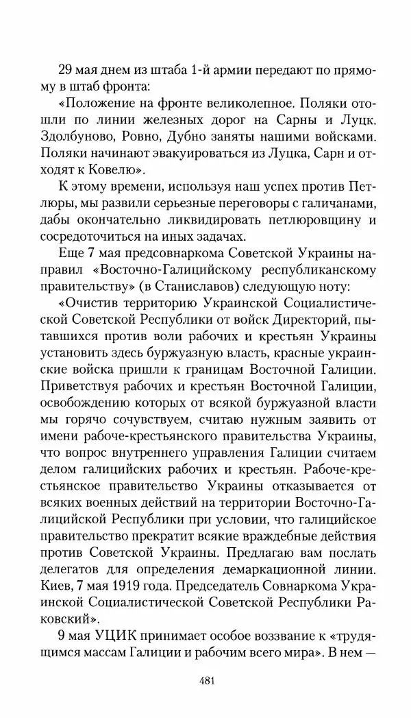Владимир Антонов-Овсеенко - Записки о Гражданской войне 1919 Книга третья (том 4) - Страница № 490