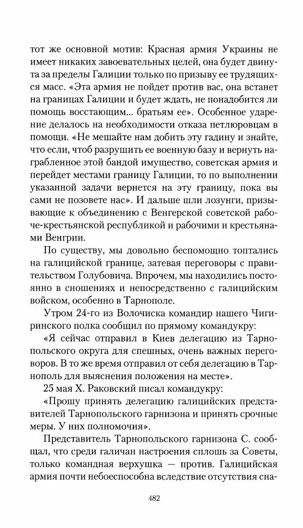 Владимир Антонов-Овсеенко - Записки о Гражданской войне 1919 Книга третья (том 4) - Страница № 491