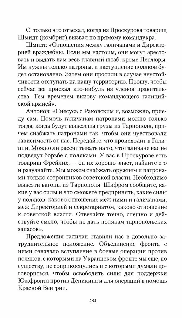 Владимир Антонов-Овсеенко - Записки о Гражданской войне 1919 Книга третья (том 4) - Страница № 493