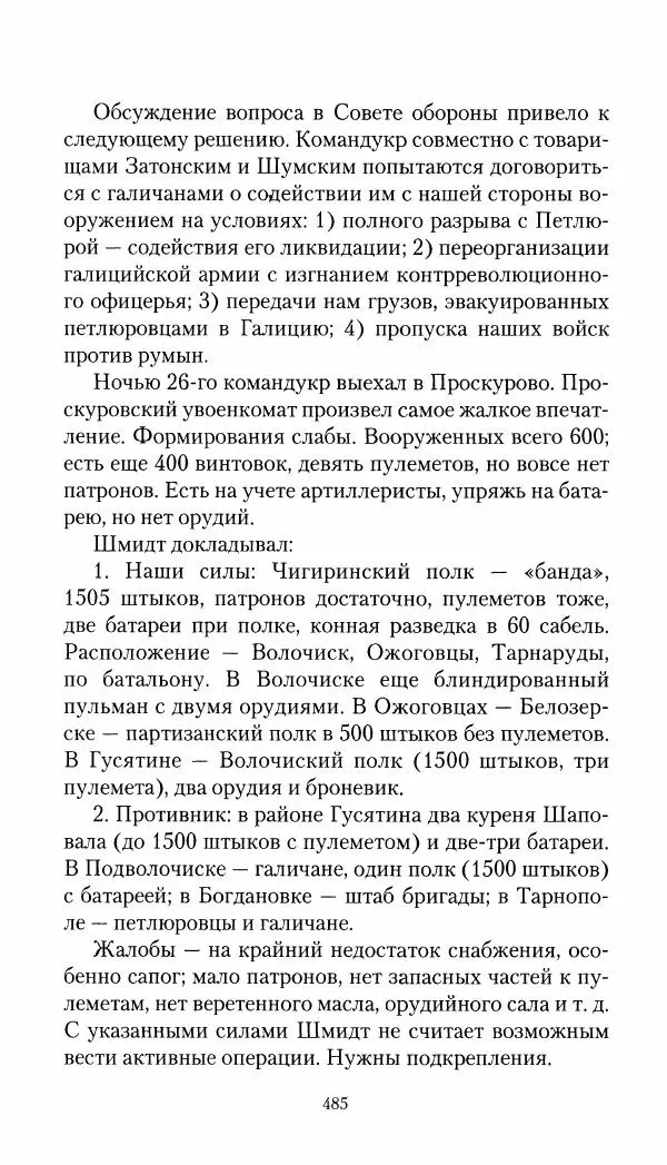 Владимир Антонов-Овсеенко - Записки о Гражданской войне 1919 Книга третья (том 4) - Страница № 494