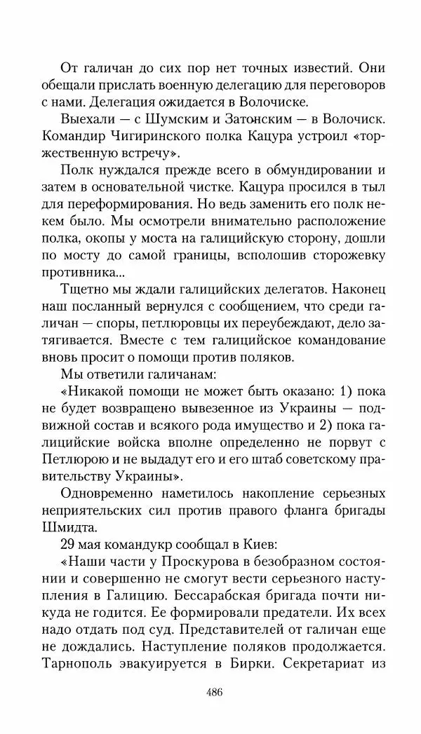 Владимир Антонов-Овсеенко - Записки о Гражданской войне 1919 Книга третья (том 4) - Страница № 495