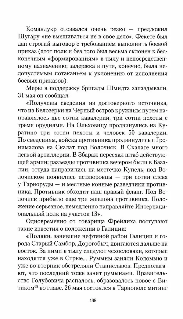 Владимир Антонов-Овсеенко - Записки о Гражданской войне 1919 Книга третья (том 4) - Страница № 497