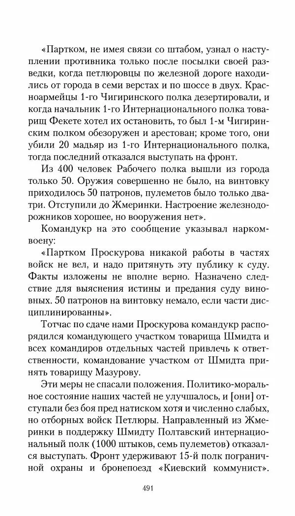 Владимир Антонов-Овсеенко - Записки о Гражданской войне 1919 Книга третья (том 4) - Страница № 500
