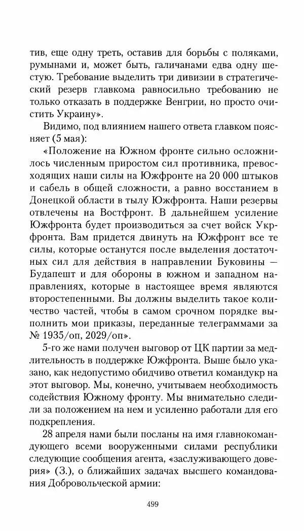 Владимир Антонов-Овсеенко - Записки о Гражданской войне 1919 Книга третья (том 4) - Страница № 508