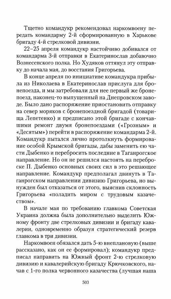 Владимир Антонов-Овсеенко - Записки о Гражданской войне 1919 Книга третья (том 4) - Страница № 512