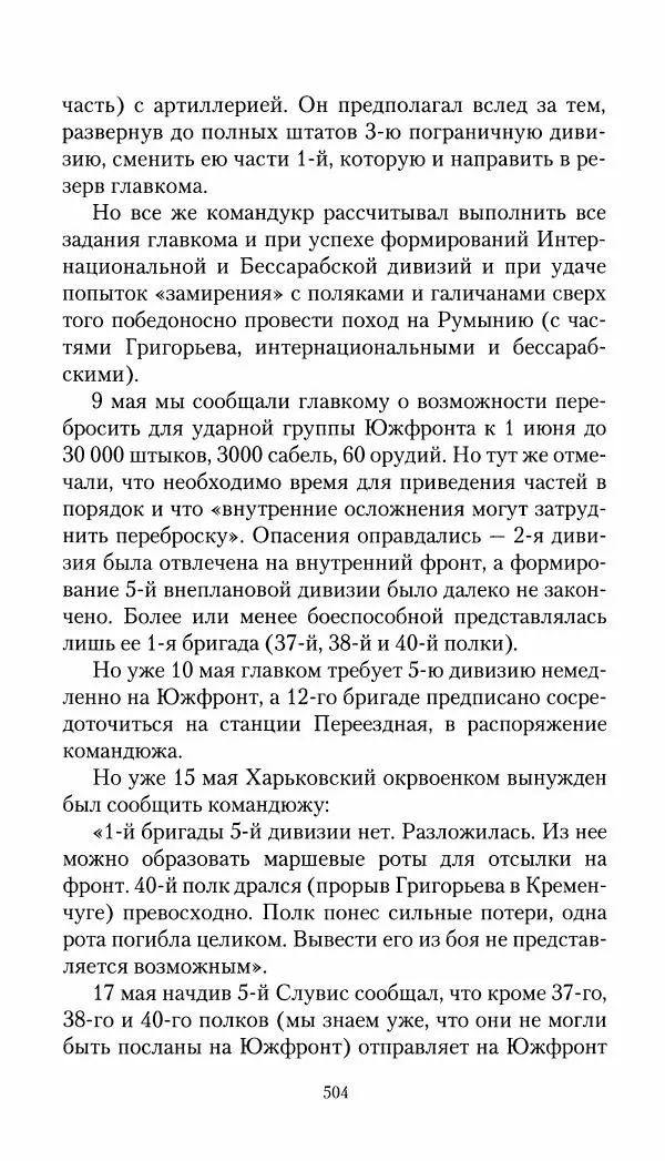 Владимир Антонов-Овсеенко - Записки о Гражданской войне 1919 Книга третья (том 4) - Страница № 513