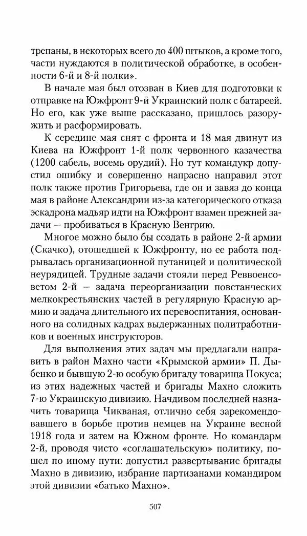 Владимир Антонов-Овсеенко - Записки о Гражданской войне 1919 Книга третья (том 4) - Страница № 516
