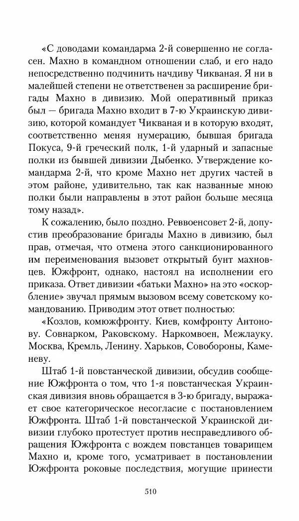 Владимир Антонов-Овсеенко - Записки о Гражданской войне 1919 Книга третья (том 4) - Страница № 519