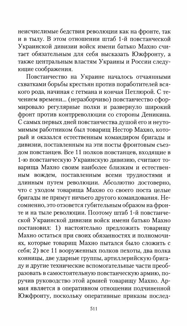Владимир Антонов-Овсеенко - Записки о Гражданской войне 1919 Книга третья (том 4) - Страница № 520