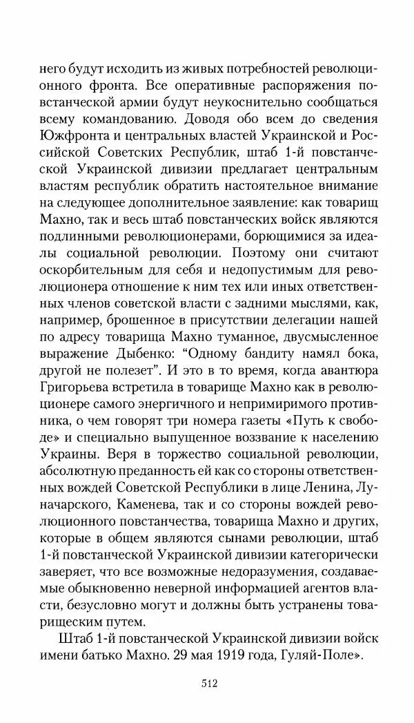 Владимир Антонов-Овсеенко - Записки о Гражданской войне 1919 Книга третья (том 4) - Страница № 521