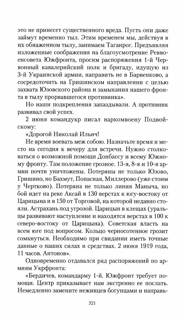 Владимир Антонов-Овсеенко - Записки о Гражданской войне 1919 Книга третья (том 4) - Страница № 530