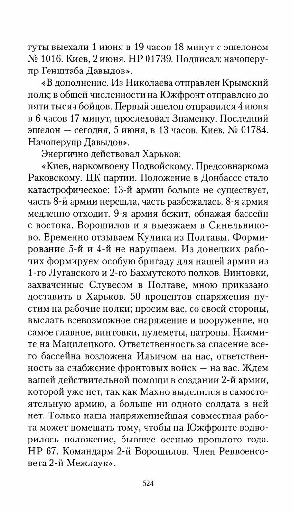 Владимир Антонов-Овсеенко - Записки о Гражданской войне 1919 Книга третья (том 4) - Страница № 533