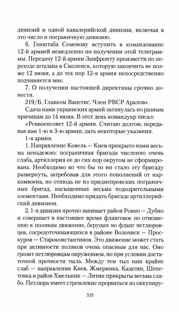 Владимир Антонов-Овсеенко - Записки о Гражданской войне 1919 Книга третья (том 4) - Страница № 544