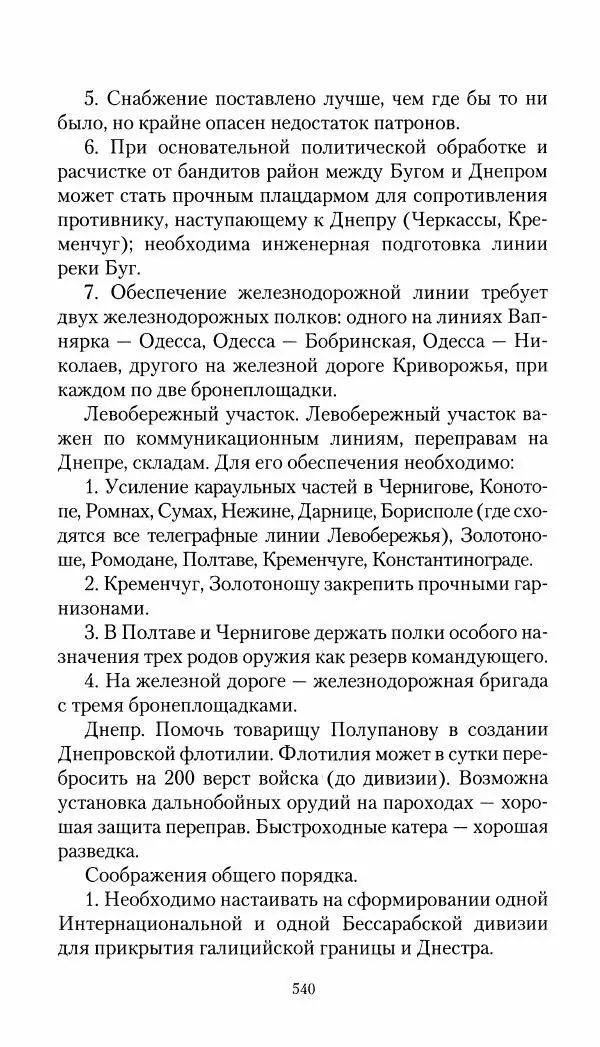 Владимир Антонов-Овсеенко - Записки о Гражданской войне 1919 Книга третья (том 4) - Страница № 549