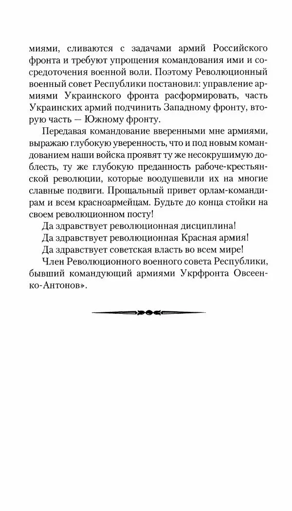 Владимир Антонов-Овсеенко - Записки о Гражданской войне 1919 Книга третья (том 4) - Страница № 551