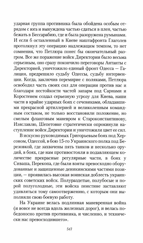 Владимир Антонов-Овсеенко - Записки о Гражданской войне 1919 Книга третья (том 4) - Страница № 556