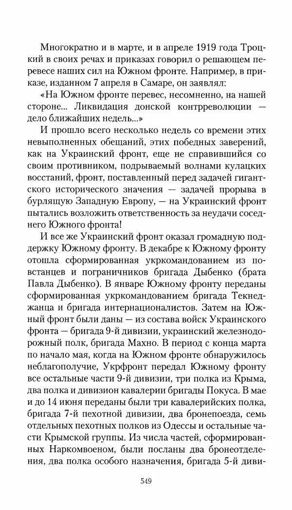 Владимир Антонов-Овсеенко - Записки о Гражданской войне 1919 Книга третья (том 4) - Страница № 558