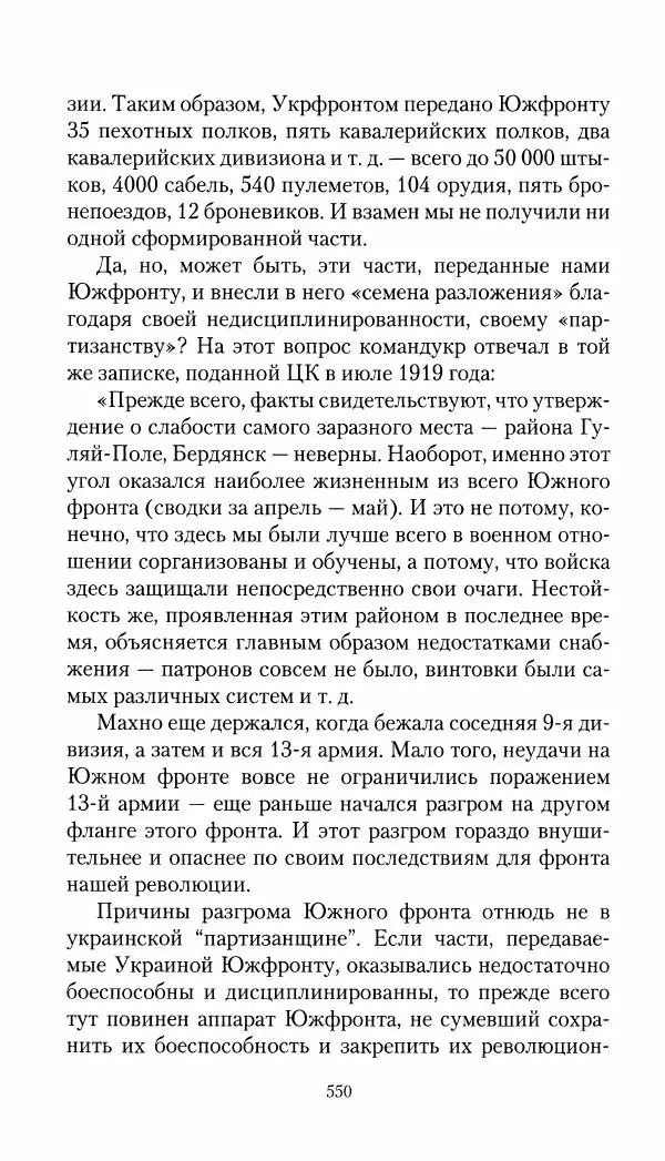 Владимир Антонов-Овсеенко - Записки о Гражданской войне 1919 Книга третья (том 4) - Страница № 559