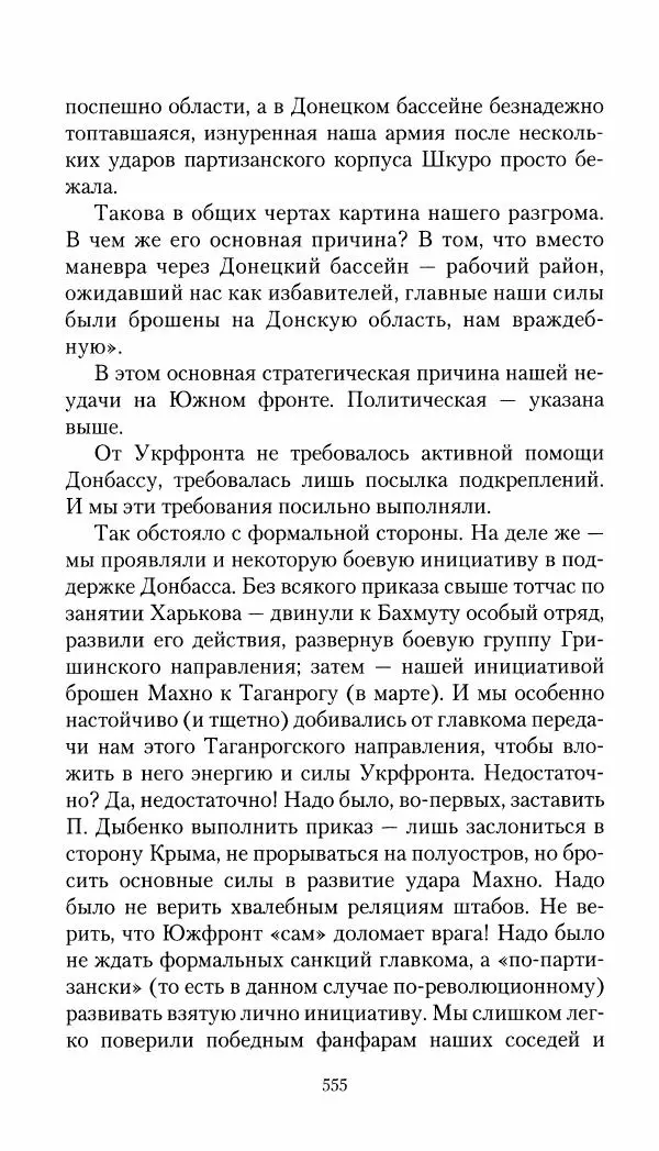 Владимир Антонов-Овсеенко - Записки о Гражданской войне 1919 Книга третья (том 4) - Страница № 564