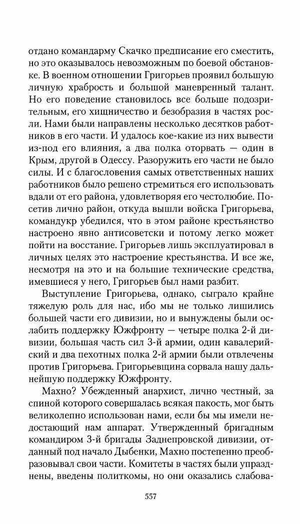 Владимир Антонов-Овсеенко - Записки о Гражданской войне 1919 Книга третья (том 4) - Страница № 566