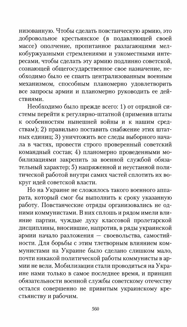 Владимир Антонов-Овсеенко - Записки о Гражданской войне 1919 Книга третья (том 4) - Страница № 569