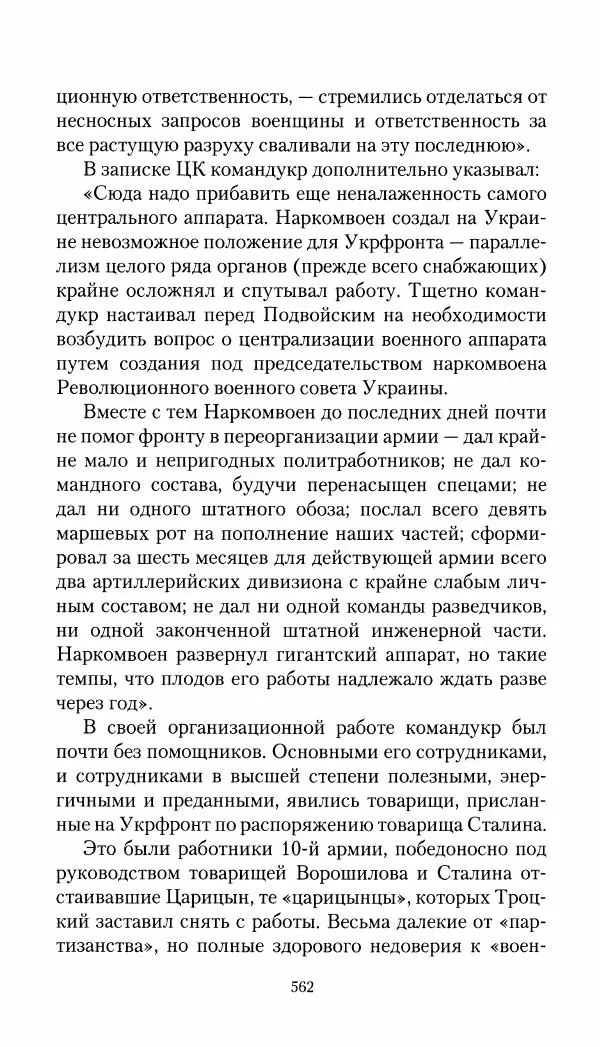 Владимир Антонов-Овсеенко - Записки о Гражданской войне 1919 Книга третья (том 4) - Страница № 571