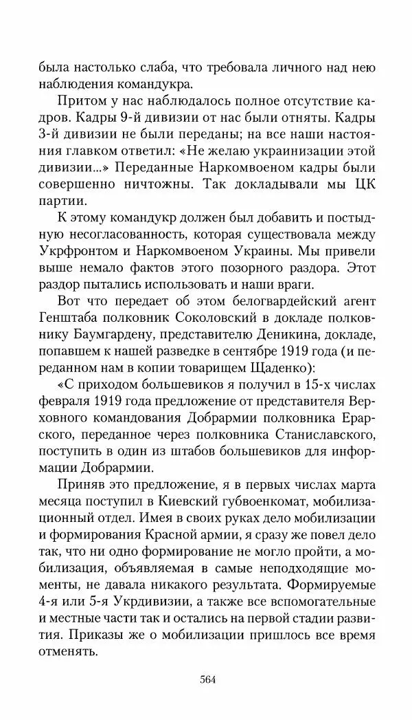 Владимир Антонов-Овсеенко - Записки о Гражданской войне 1919 Книга третья (том 4) - Страница № 573