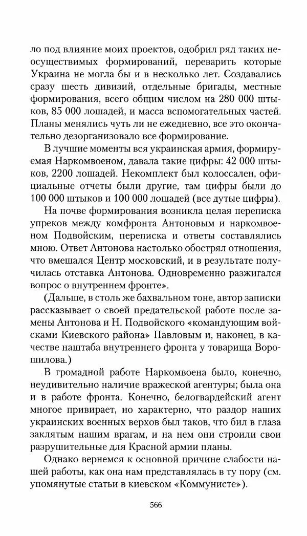Владимир Антонов-Овсеенко - Записки о Гражданской войне 1919 Книга третья (том 4) - Страница № 575