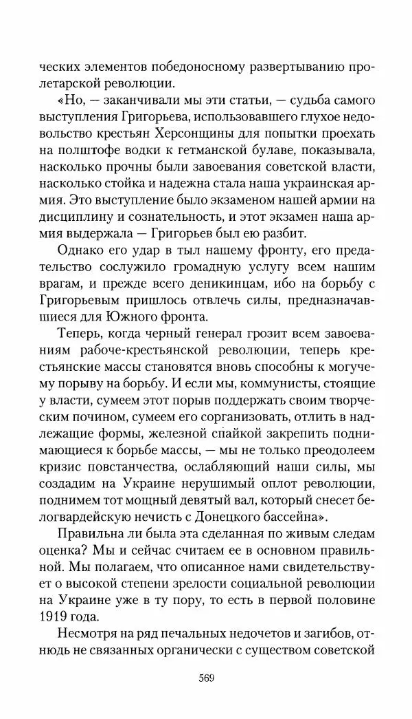 Владимир Антонов-Овсеенко - Записки о Гражданской войне 1919 Книга третья (том 4) - Страница № 578