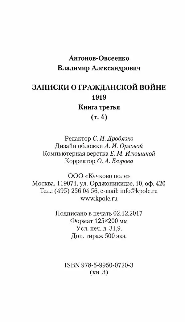 Владимир Антонов-Овсеенко - Записки о Гражданской войне 1919 Книга третья (том 4) - Страница № 617