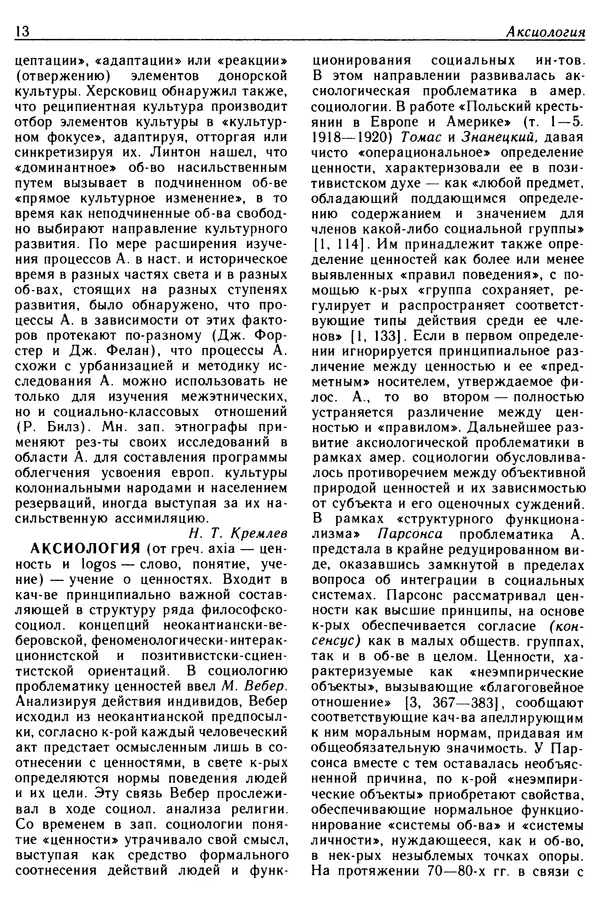  - Современная западная социология: Словарь - Страница № 14