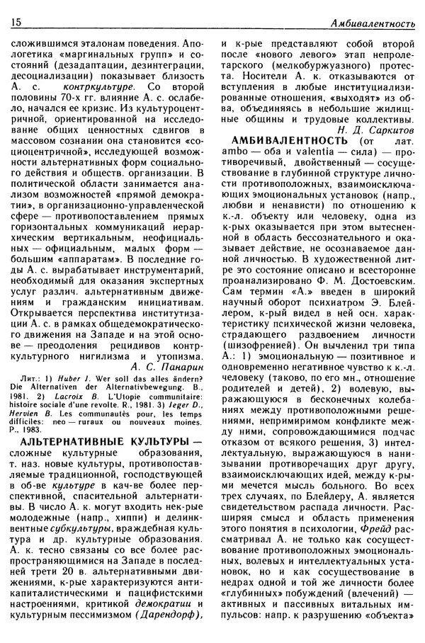  - Современная западная социология: Словарь - Страница № 16