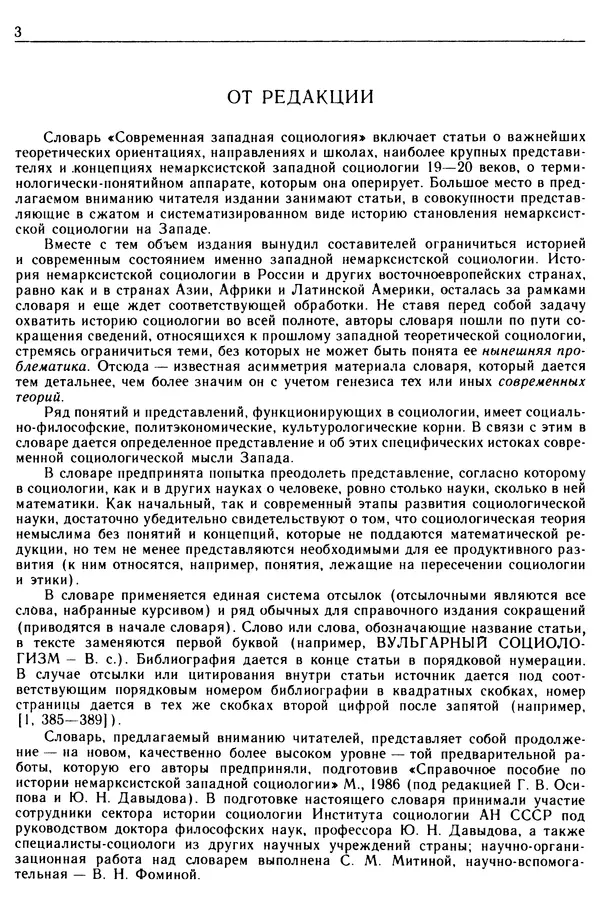  - Современная западная социология: Словарь - Страница № 4