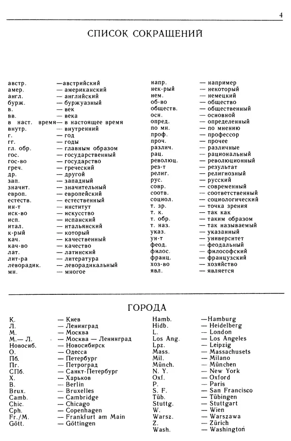  - Современная западная социология: Словарь - Страница № 5