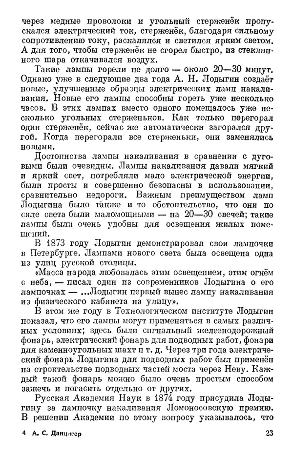 Александр Данцигер - Электрическая лампочка - Страница № 24