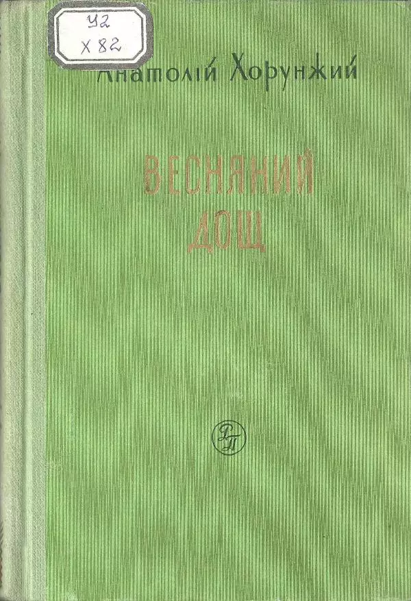 Анатолий Хорунжий - Весняний дощ - Страница № 1