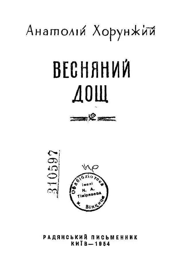Анатолий Хорунжий - Весняний дощ - Страница № 2